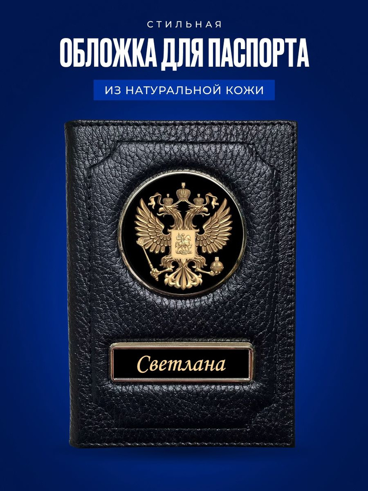 Обложка на паспорт женская Светлана / Подарок женщине на день рождения / Подарок девушке  #1