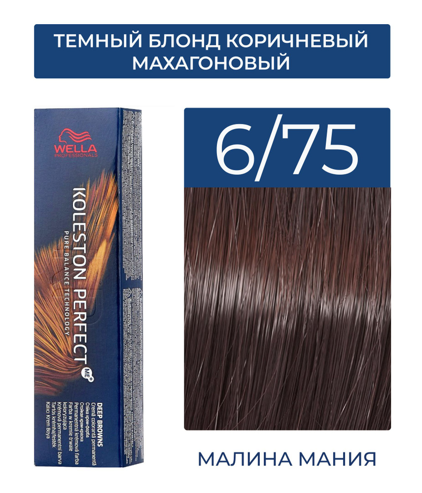 WELLA PROFESSIONALS Краска KOLESTON PERFECT ME+ для окрашивания волос, 6/75 (темный блонд коричневый #1