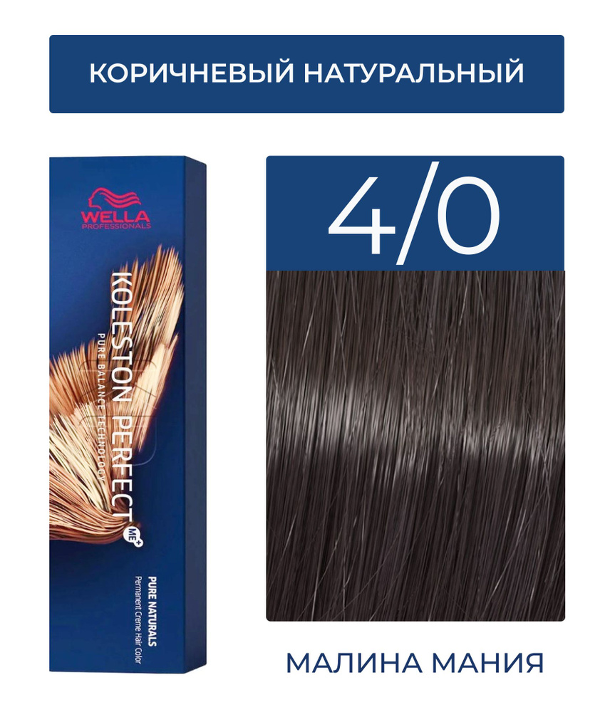 WELLA PROFESSIONALS Краска KOLESTON PERFECT ME+ для окрашивания волос, 4/00 (Коричневый натуральный интенсивный) #1