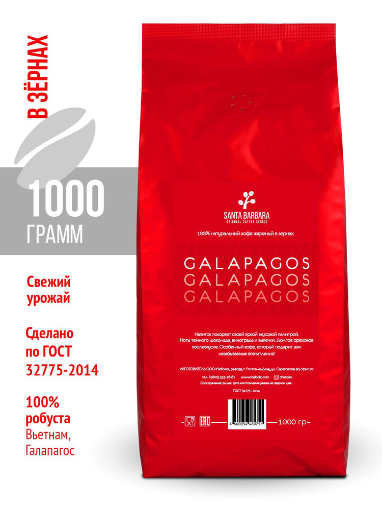 Кофе в зернах "SANTA BARBARA GALAPAGOS", 1 кг (Робуста 100%, Галапагос, Въетнам)  #1