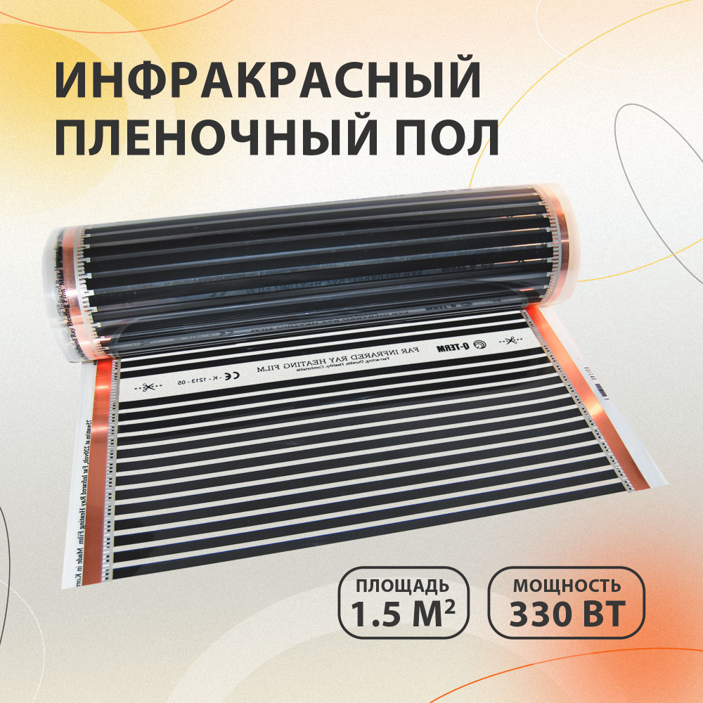 Инфракрасный пленочный теплый пол электрический 1.5 м2 HeatUp 330 Вт под ламинат, паркет и линолеум  #1