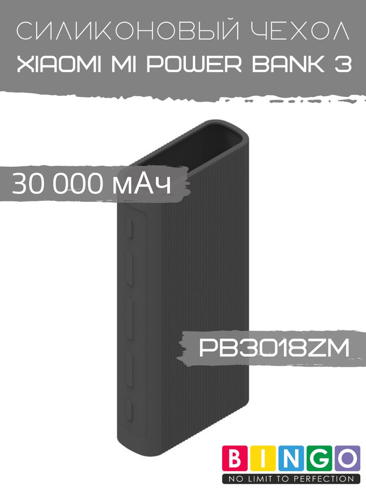 Чехол Bingo Silicone для портативного зарядного устройства XIAOMI Mi Power Bank 3 (PB3018ZM) 30000mAh #1