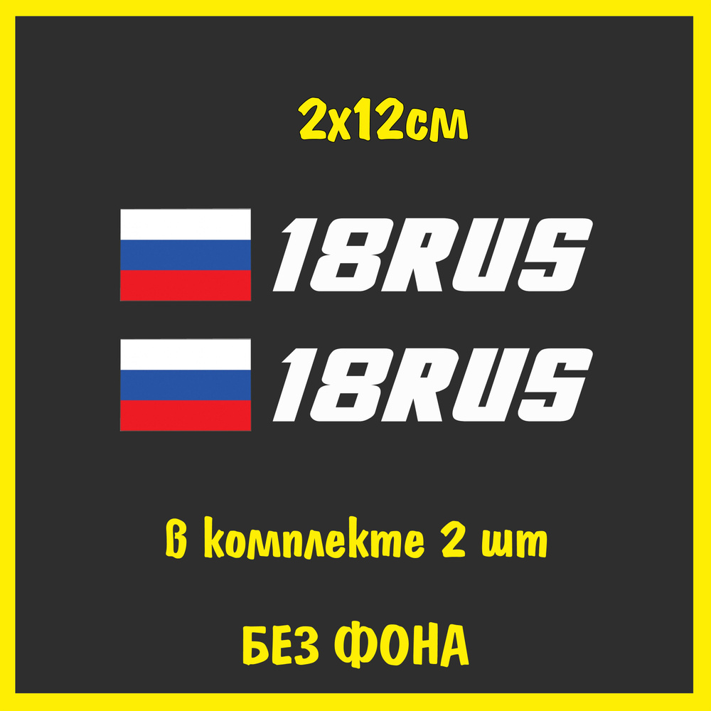 Наклейка на авто Флаг России регион 18 Удмуртия, 2*12см, 2шт, белый -  купить по выгодным ценам в интернет-магазине OZON (1256595787)