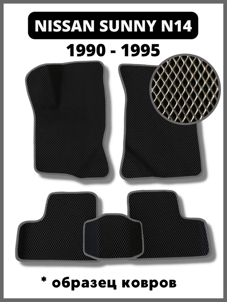 Автомобильные коврики ева для Nissan Sunny N14 1990-1995 / 3д лапка #1