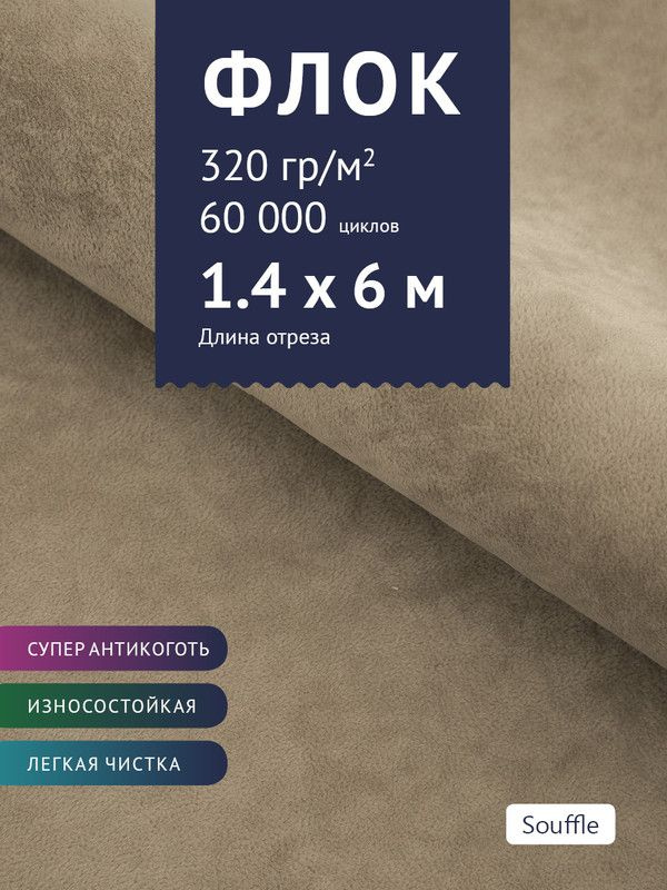 Ткань мебельная Флок, модель Хаски, цвет: Бежево-серый, отрез - 6 м (Ткань для шитья, для мебели)  #1