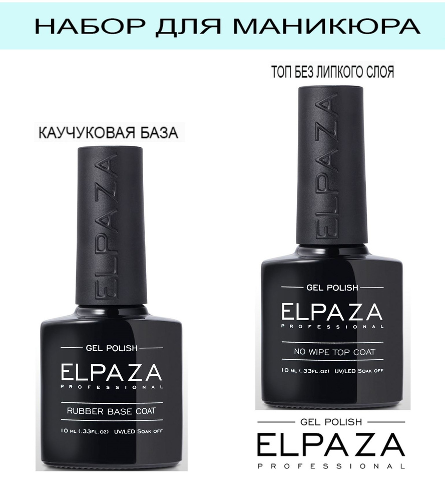 ELPAZA PROFESSIONAL Набор 2шт. RUBBER BASE & TOP NO WIPE COAT без липкого слоя, 10мл.  #1