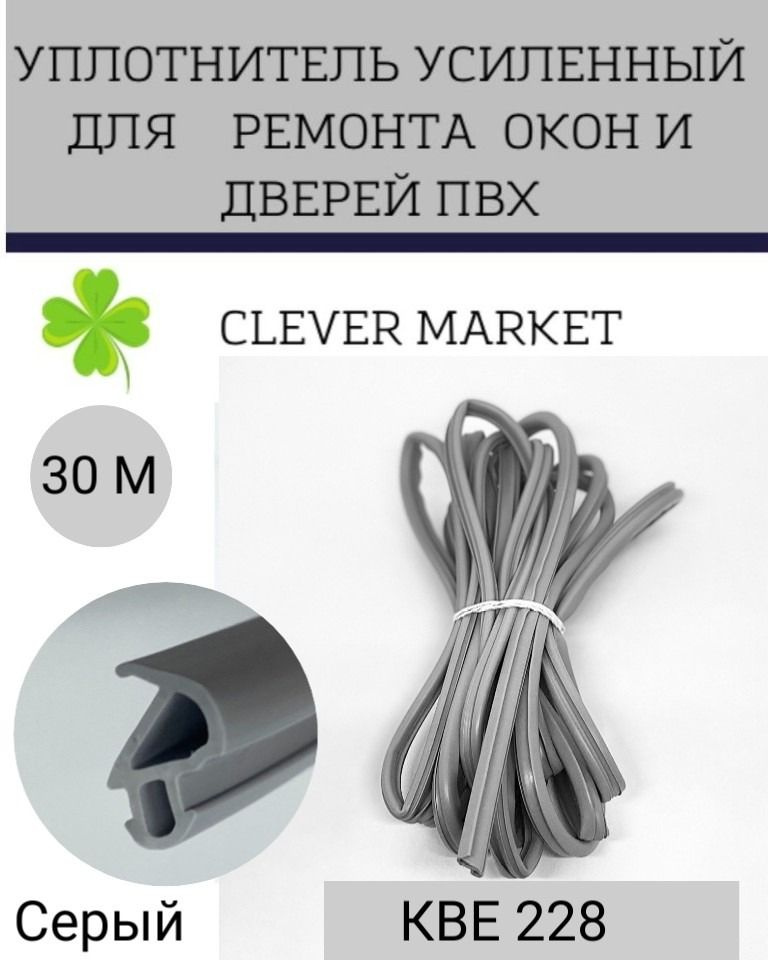 Уплотнитель усиленный для ремонта окон и дверей КВЕ228, 30 метров / Уплотнитель для окон ПВХ серый  #1