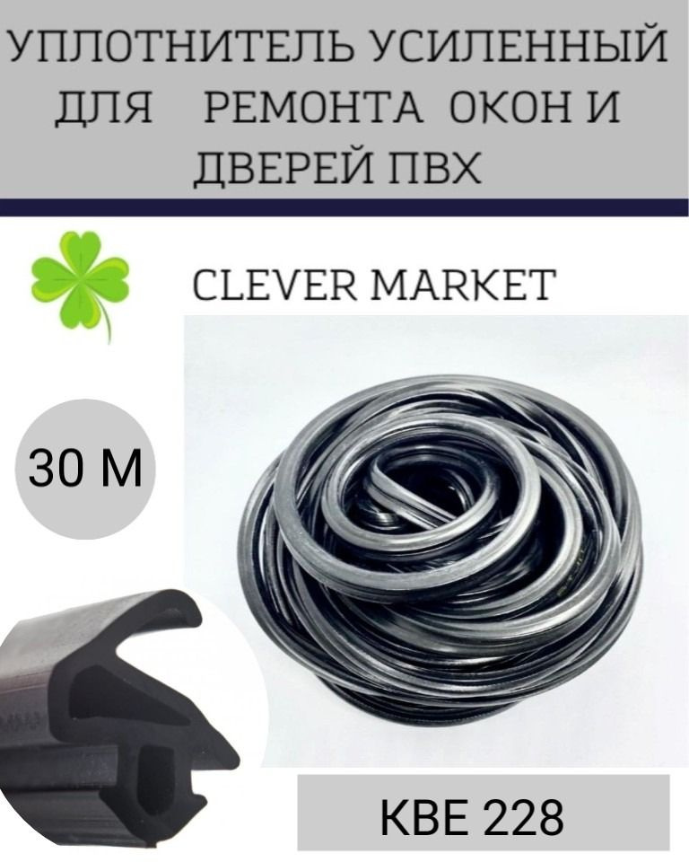 Уплотнитель усиленный для ремонта окон и дверей 30 метров, черный / Уплотнитель КВЕ228 для окон ПВХ  #1