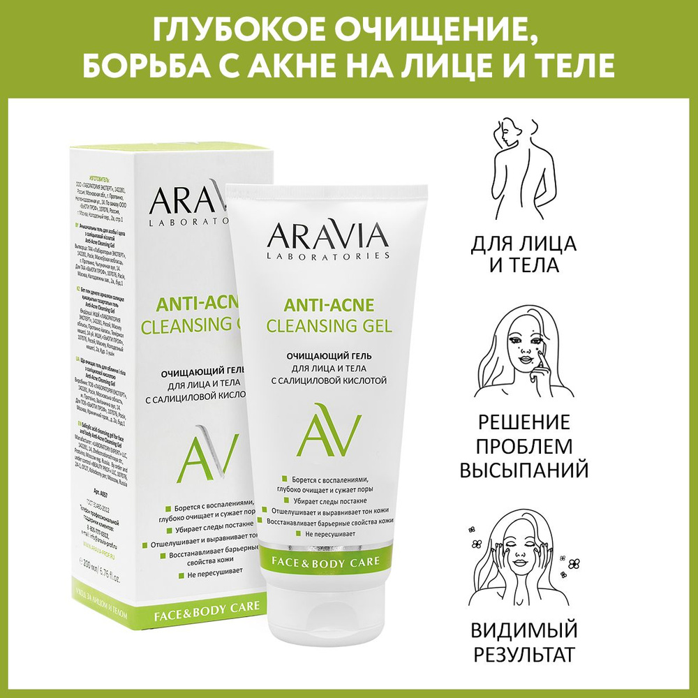 ARAVIA Laboratories Очищающий гель для лица и тела с салициловой кислотой Anti-Acne Cleansing Gel, 200 #1
