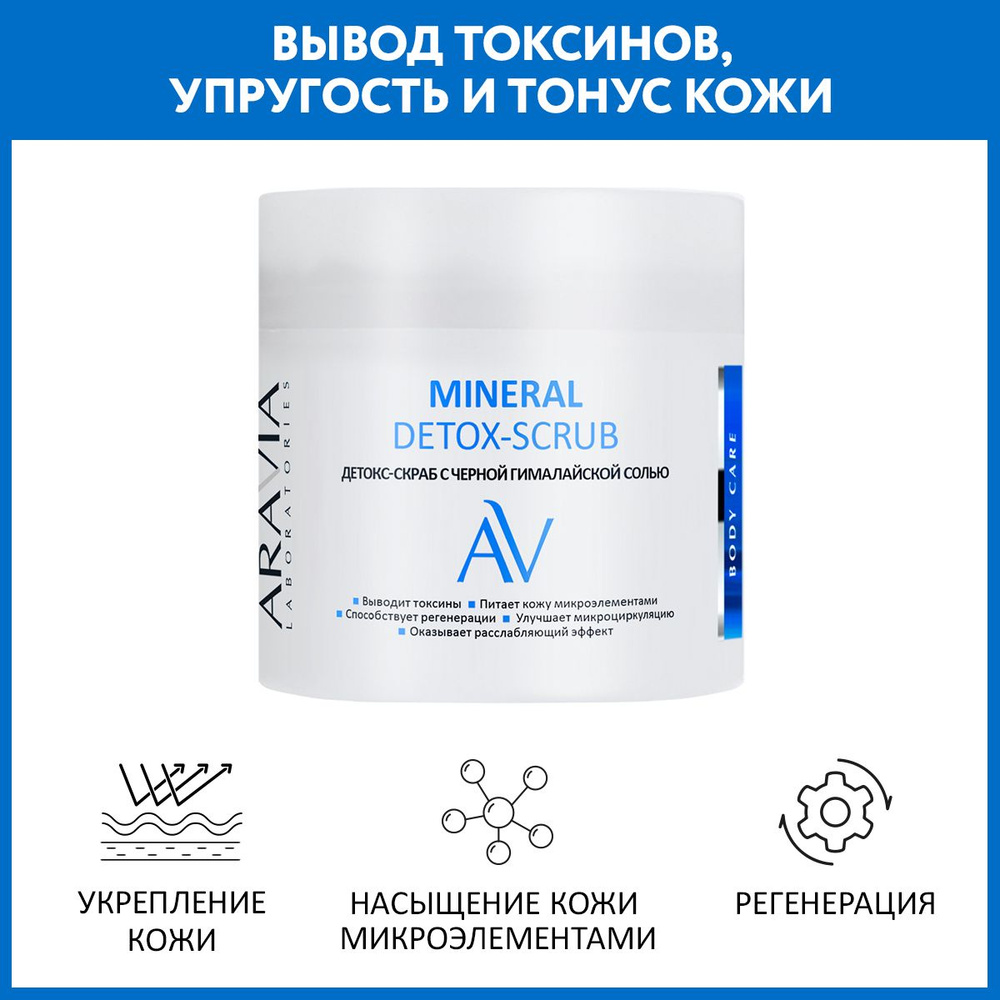 ARAVIA Laboratories Детокс-скраб с чёрной гималайской солью Mineral Detox-Scrub, 300 мл  #1