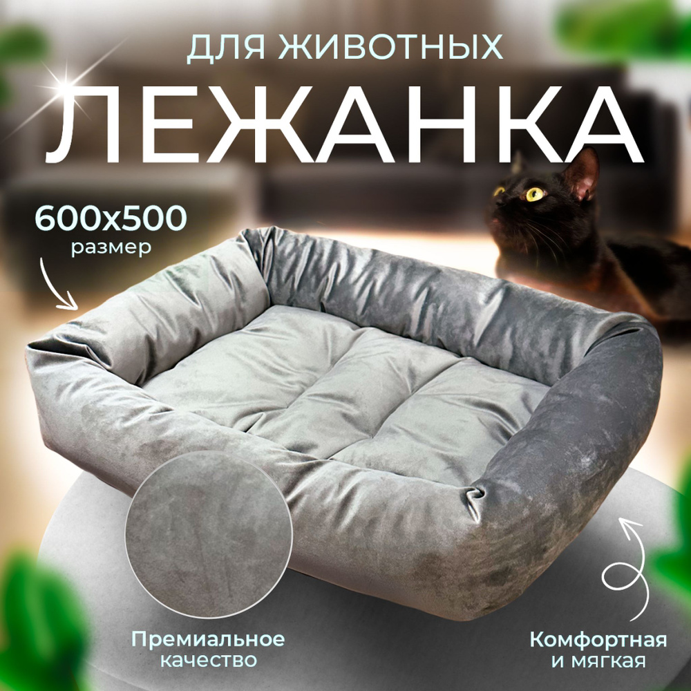 Лежак лежанка для кошек собак животных мелких и средних пород 600х500х130мм  #1