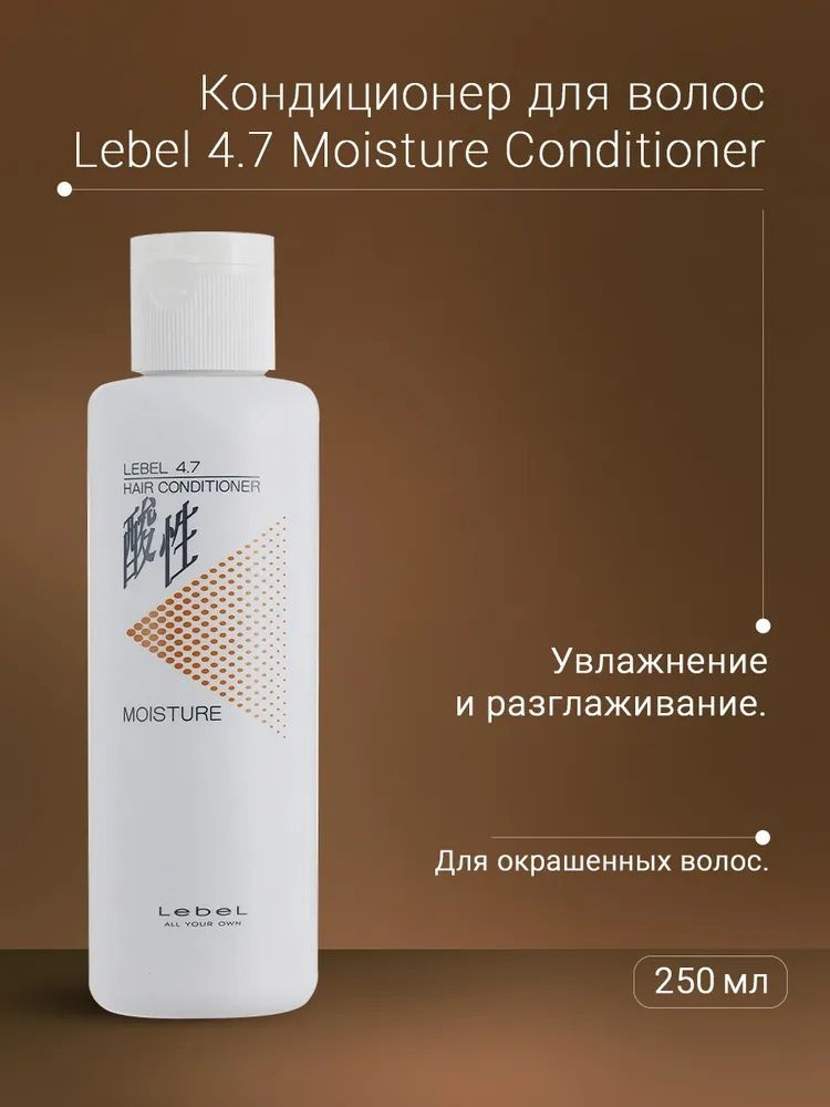 Lebel Кондиционер "Жемчужный" для волос MOISTURE CONDITIONER, 250 мл #1