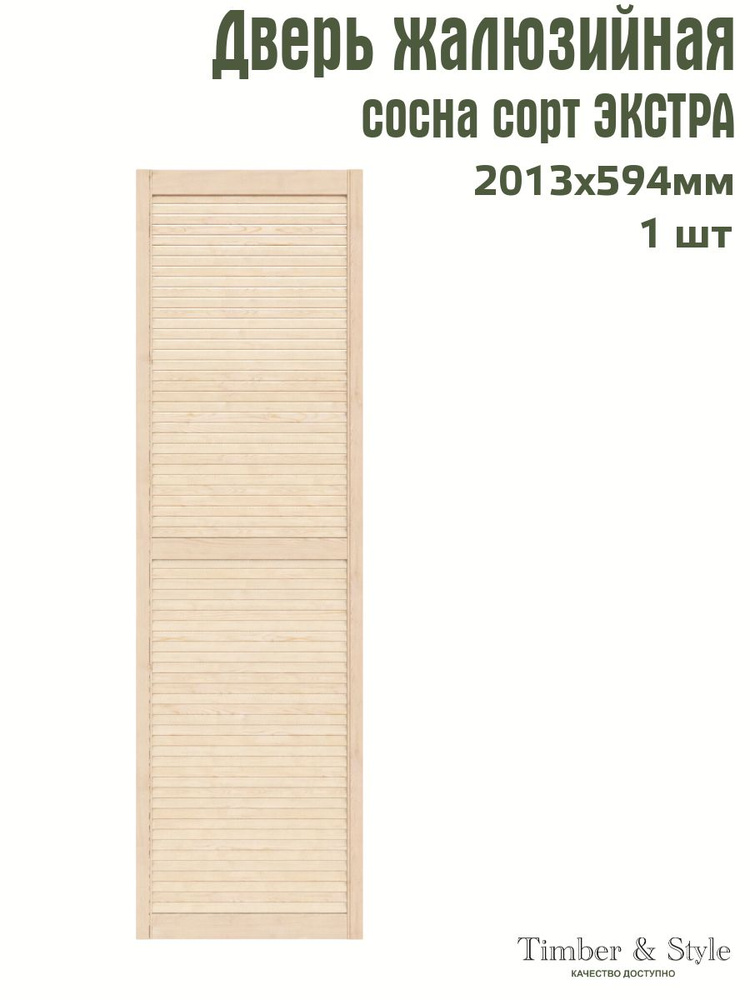 Дверь жалюзийная деревянная Timber&Style 2013х594 мм, в комплекте 1 шт, сорт Экстра  #1
