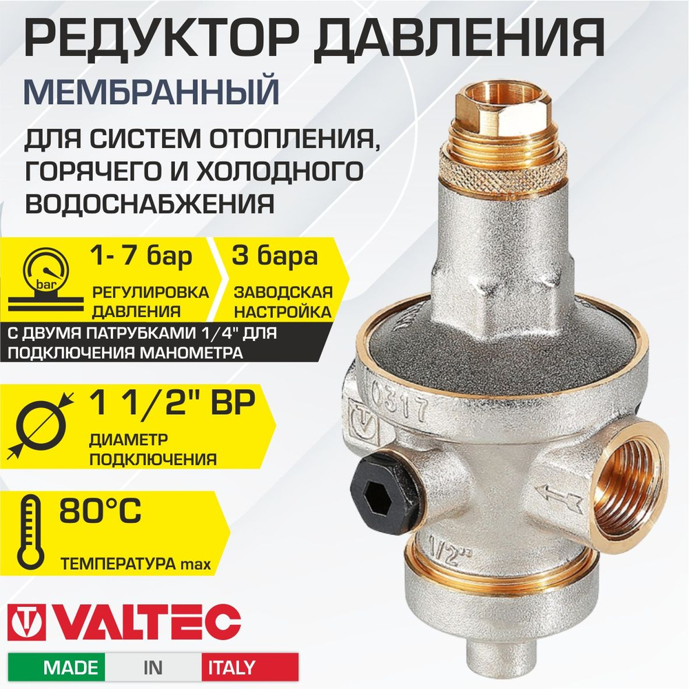 Редуктор давления мембранный от 1 до 7 бар 1 1/2" VALTEC с преднастройкой 3 бара / Регулятор давления #1