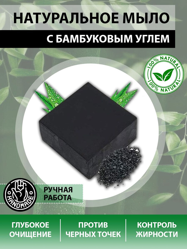 Косметическое натуральное очищающее черное мыло с углем для лица для умывания, уход за кожей, для проблемной #1