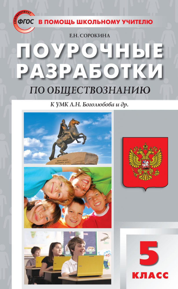 В помощь Шк Учит (ВАКО) Поурочные разработки 5 класс. по обществознанию ...