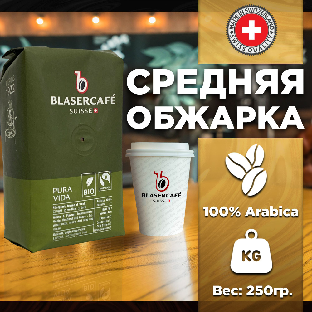 Кофе в зернах Blasercafe Pura Vida 100% арабика 250 гр. #1