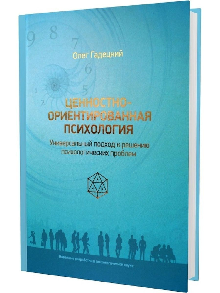 Ценностно-ориентированная психология: универсальный подход к решению психологических проблем. О.Г. Гадецкий #1