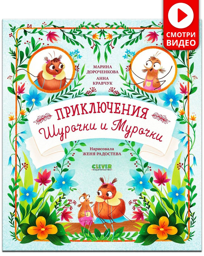 Приключения Шурочки и Мурочки / Сказки, книги для детей | Дороченкова Марина  #1