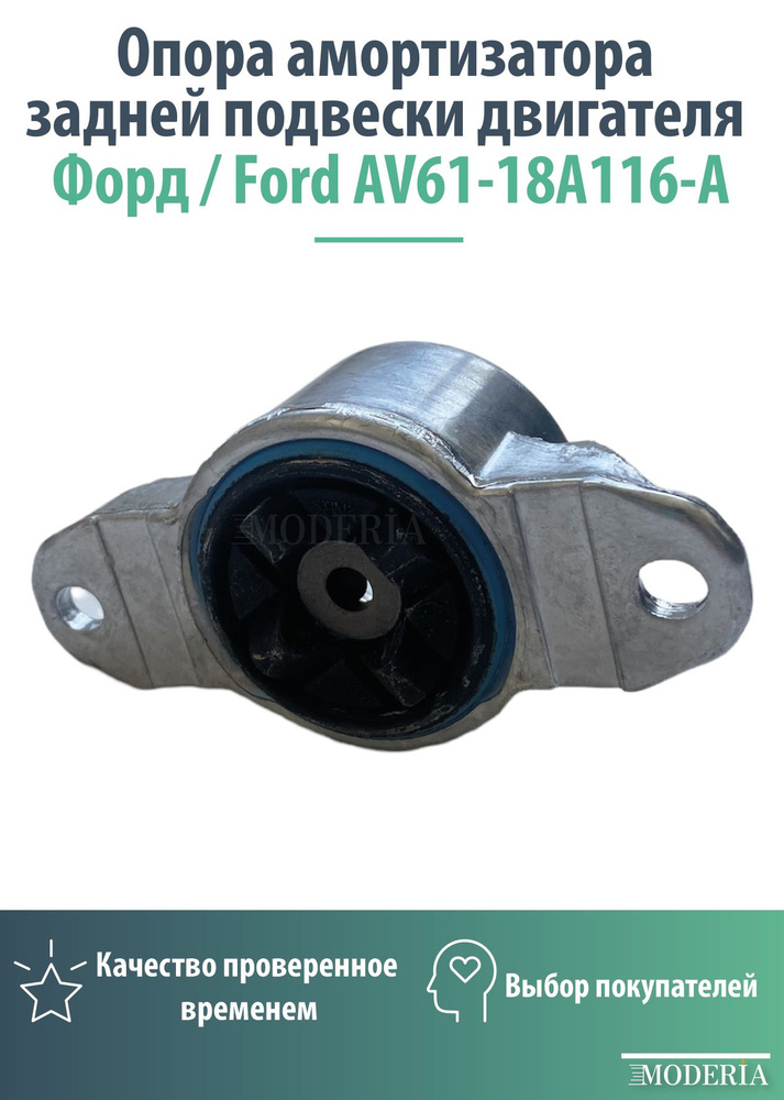 Опора амортизатора задней подвески двигателя Форд / Ford AV61-18A116-A  #1