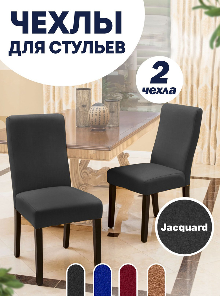 Чехол на стул со спинкой, для мебели, Коллекция "Jacquard", Черный, Комплект 2 шт.  #1