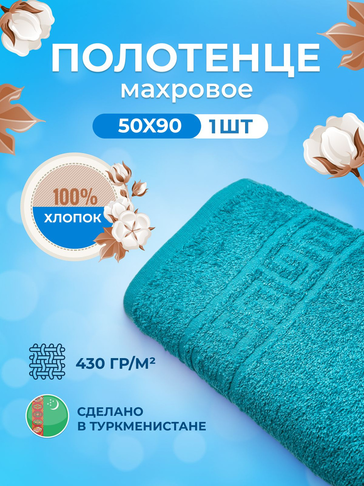 Махровое полотенце для лица, рук и тела 50х90-1 шт.пл.430 #1