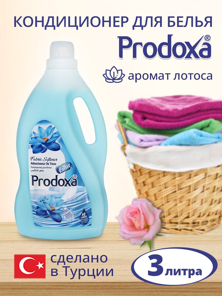 Кондиционер для белья PRODOXA Лотос, 3 л #1