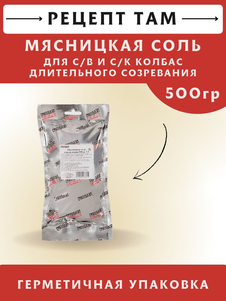 Мясницкая соль для Вяления, 500 гр. ЕМКОЛБАСКИ #1
