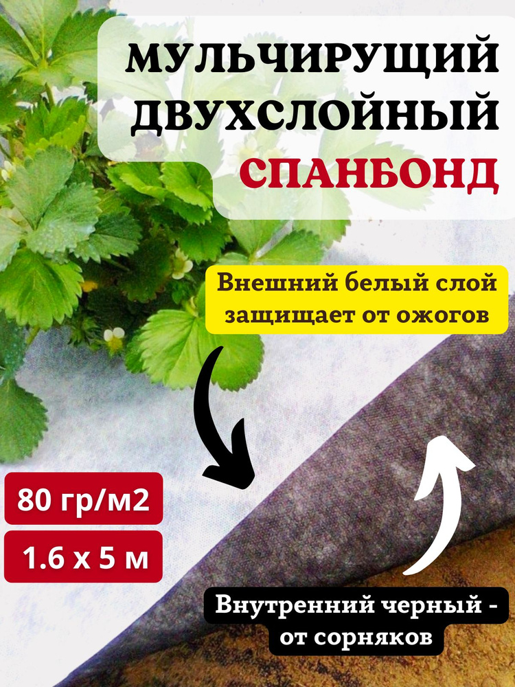 Агроткань от сорняков черно-белая Premium 80 г/м2 с УФ (1,6 х 5м) Агротекс двухслойный мульчирующий материал #1