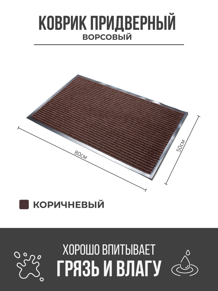 Коврик придверный грязезащитный, 50x80 см, коричневый #1