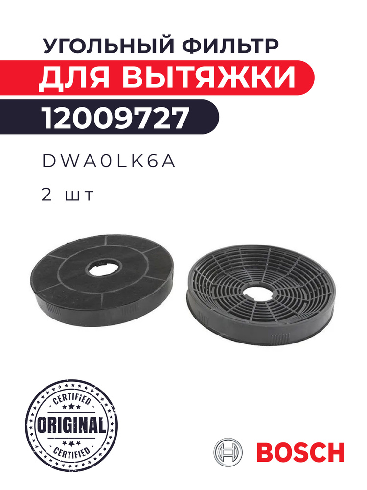 Угольный фильтр для вытяжки Bosch 12009727 - DWA0LK6A (комплект из 2 шт.)  #1