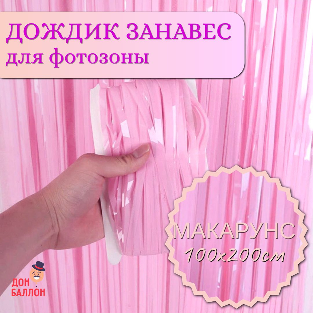 Дождик занавес для фотозоны, Макарунс, розовый 100х200см/ Дождик для фотозоны /Занавес дождик для фотозоны #1
