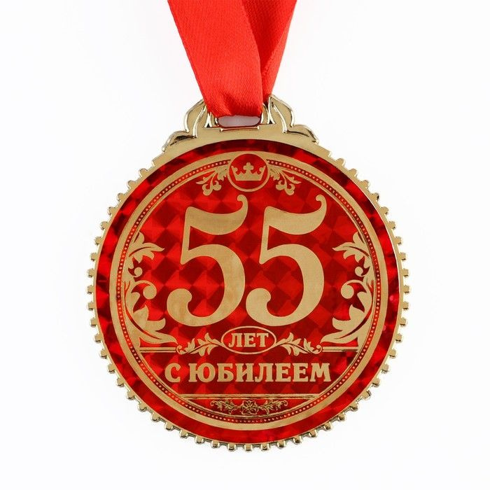 Медаль "55 лет с юбилеем", d 7 см #1