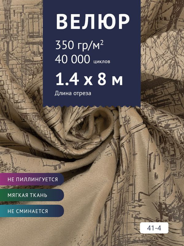 Ткань мебельная Велюр, модель Рояль, Принт на коричневом фоне (41-4), отрез - 8 м (ткань для шитья, для #1