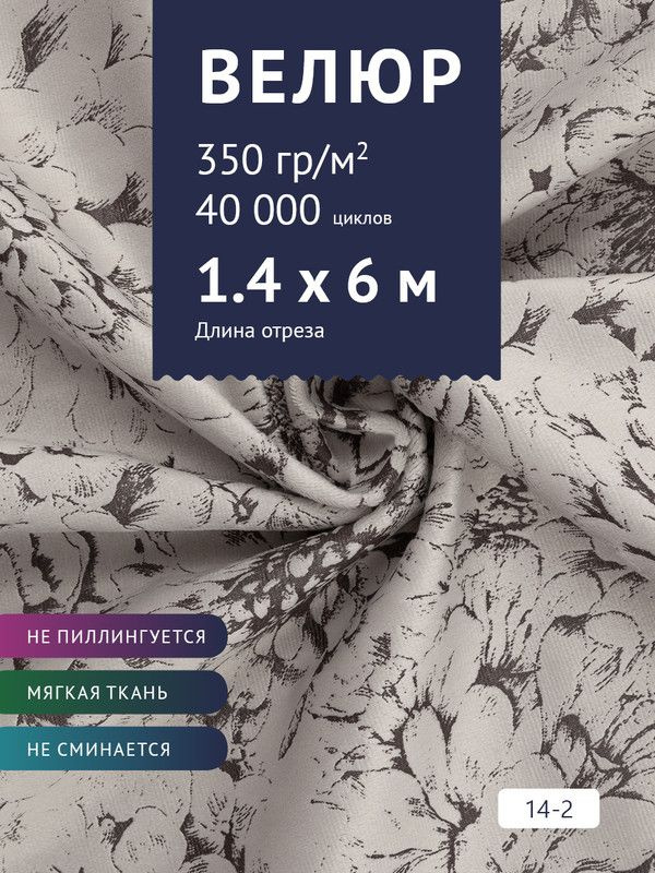 Ткань мебельная Велюр, модель Рояль, Принт на светло-серо-фиолетовом фоне (14-2), отрез - 6 м (ткань #1