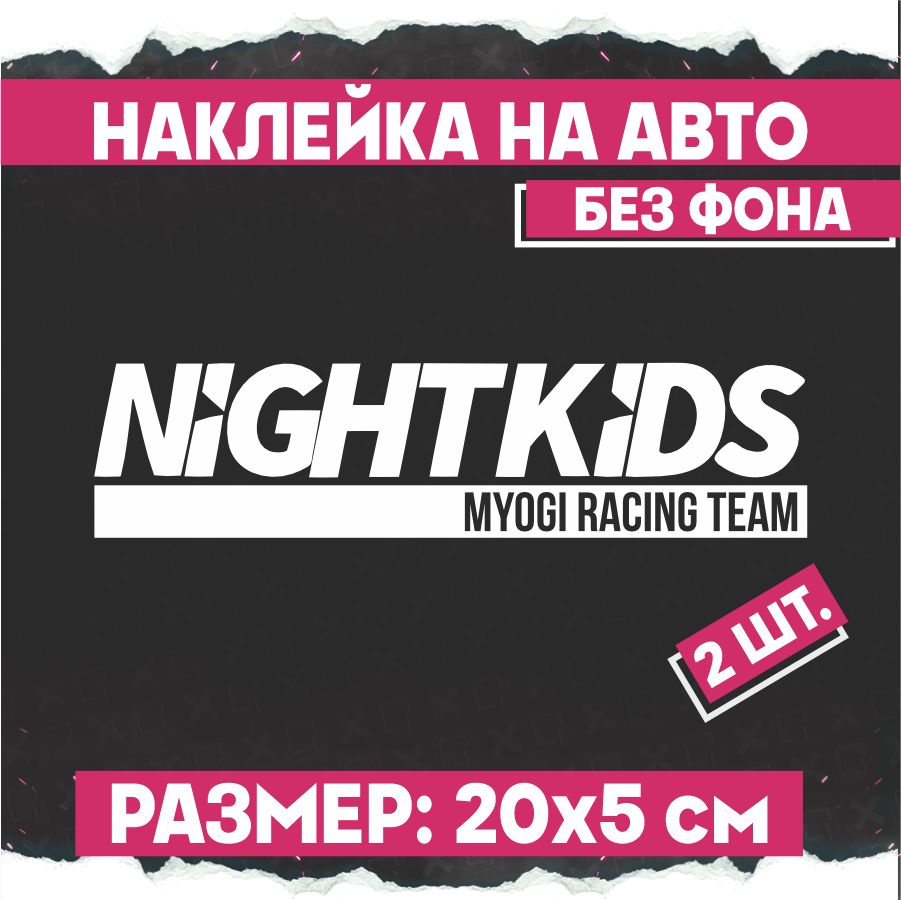 Наклейки на авто Night kids 2 шт #1