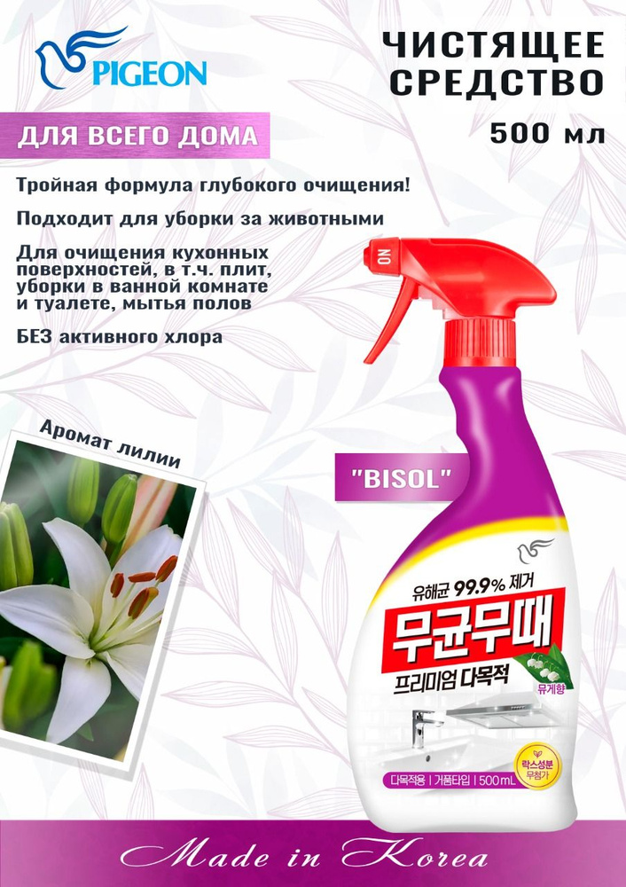 Pigeon Corporation Чистящее средство "BISOL" для всего дома (с ароматом лилии) 500мл  #1