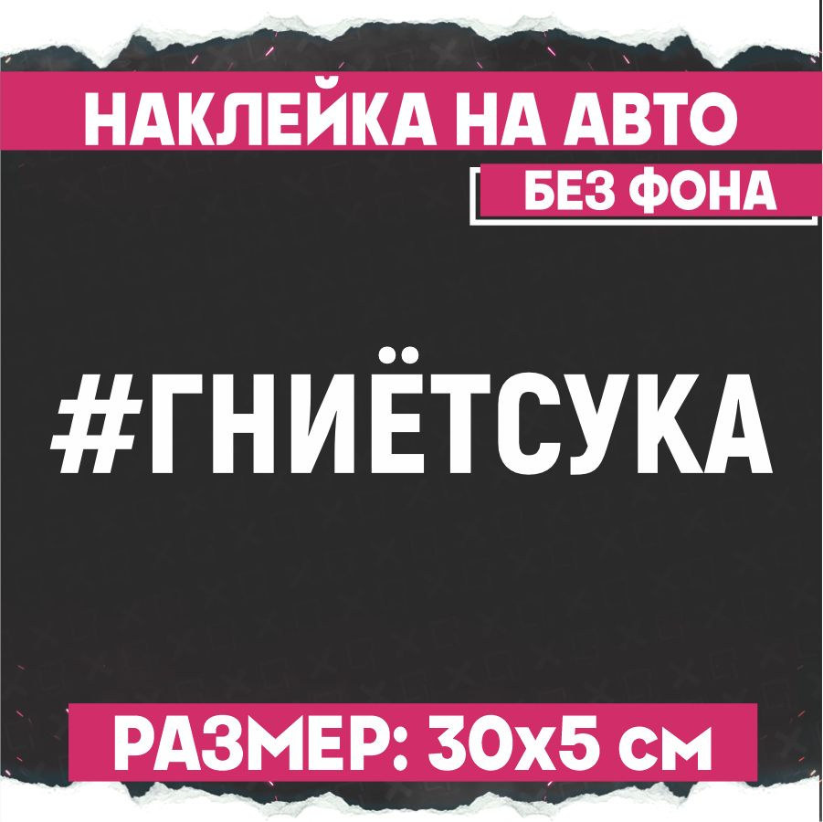 Наклейки на авто надпись Гниетсука #1