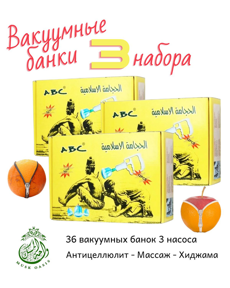 ABC Набор вакуумных банок для массажа / банки для хиджамы / 36 банок и 3 насоса  #1