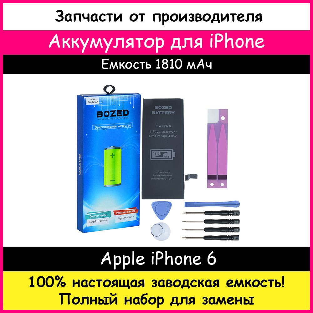 Аккумулятор 1810 мАч для Apple iPhone 6 и набор отверток, клейкая лента, лопатки, присоска  #1