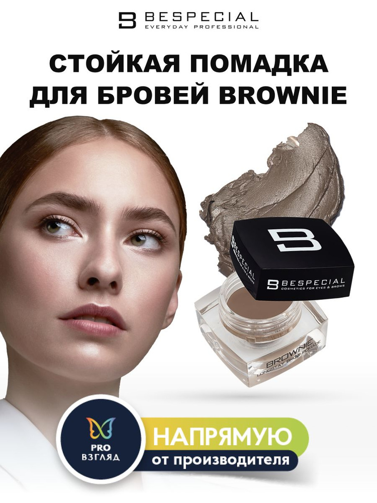 BESPECIAL Стойкая помадка для бровей "Brownie" (Star Dust 03) #1