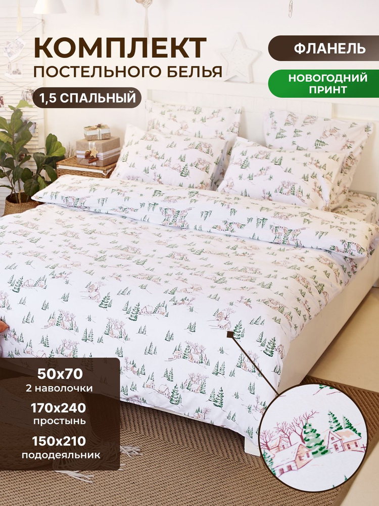 Постельное белье 1 5 спальное /TM TEXTILE/ 100% хлопок/Снежная сказка/1,5 полуторка /пододеяльник 150х210/классическая #1