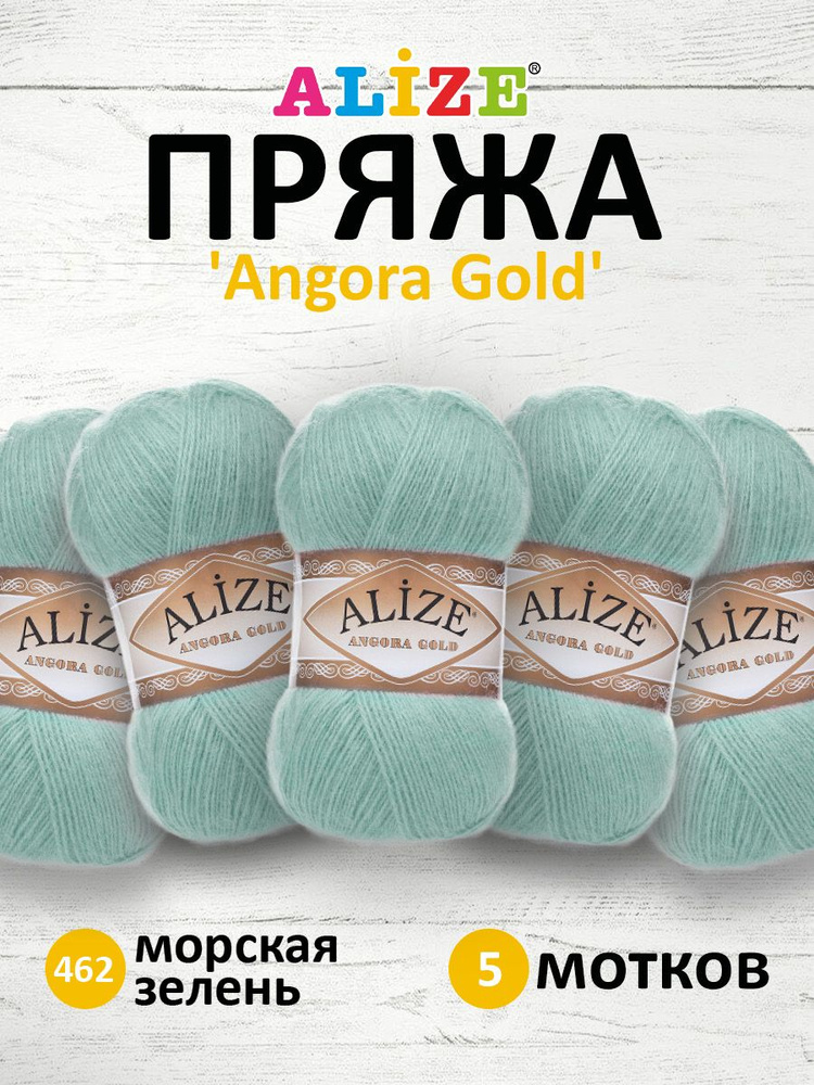 Пряжа для вязания ALIZE Angora Gold Ализе Ангора Голд Акрил, 462 морская зелень, 100 г, 550 м, 5 шт/упак #1