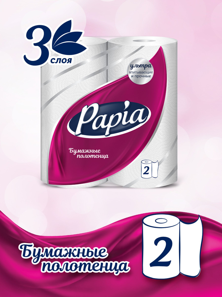 Полотенца бумажные Papia, 2 рулона, 3 слоя, 12.5м #1