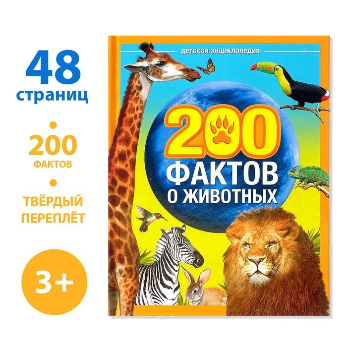 Энциклопедия 200 фактов о животных, 48 стр. #1