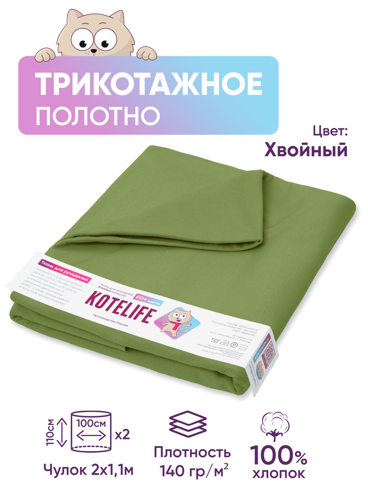 Ткань для рукоделия, пэчворка трикотажная однотонная, цвет Хвойный/хлопок 100%/отрез 1.1м х 2м  #1