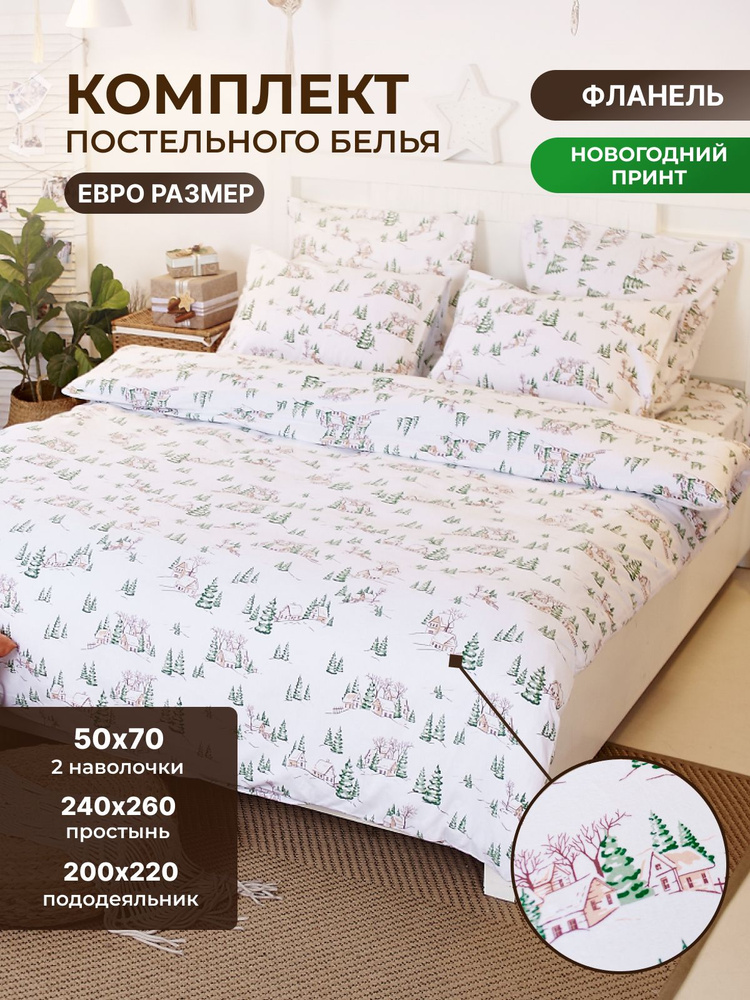 TM Textile Комплект постельного белья, Фланель, Евро, наволочки 50x70  #1