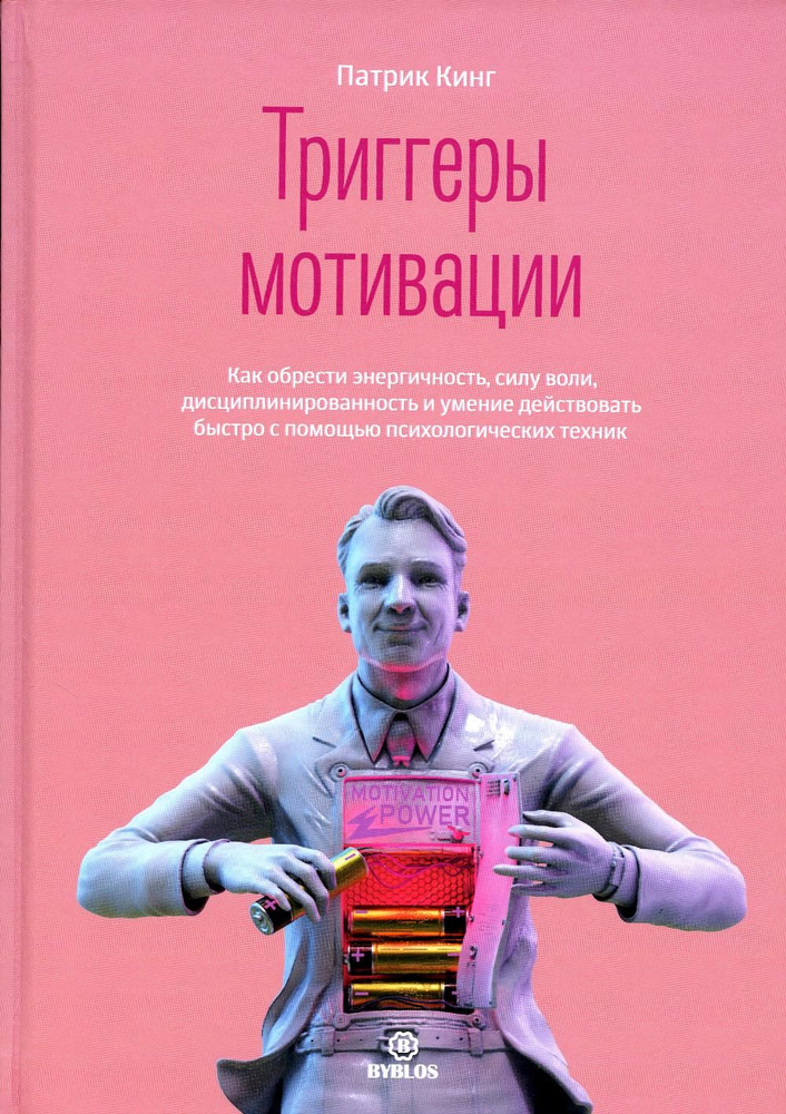 Триггеры мотивации. Как обрести энергичность, силу воли, дисциплинированность и умение действовать быстро #1