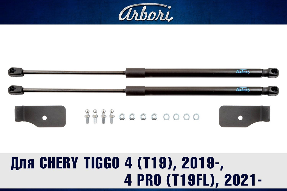 Газовые упоры (амортизаторы) капота для CHERY Tiggo 4 (T19), 2019-, 4 Pro (T19FL), 2021-, к-т 2 шт/Черри #1