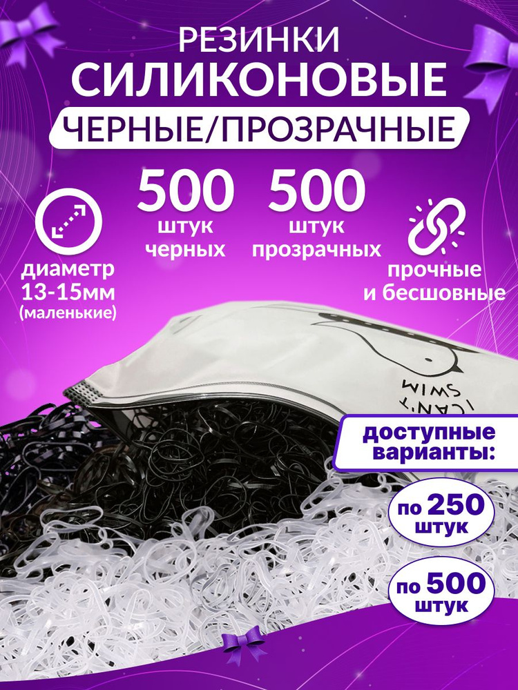 Силиконовые прозрачные и черные резинки по 500 шт. всего 1000 штук.  #1